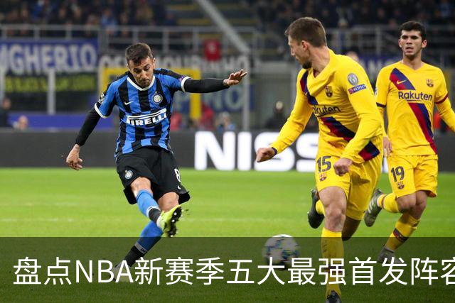 盘点NBA新赛季五大最强首发阵容，东部第一76人上榜，雷霆领衔